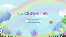 人教部編版道法九上5.2《凝聚價(jià)值追求》課件+教案