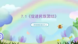 人教部編版道法九上7.1《促進(jìn)民族團(tuán)結(jié)》課件+教案