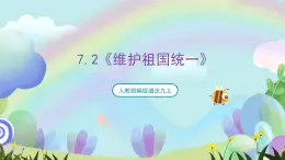 人教部編版道法九上7.2《維護(hù)祖國(guó)統(tǒng)一》課件+教案