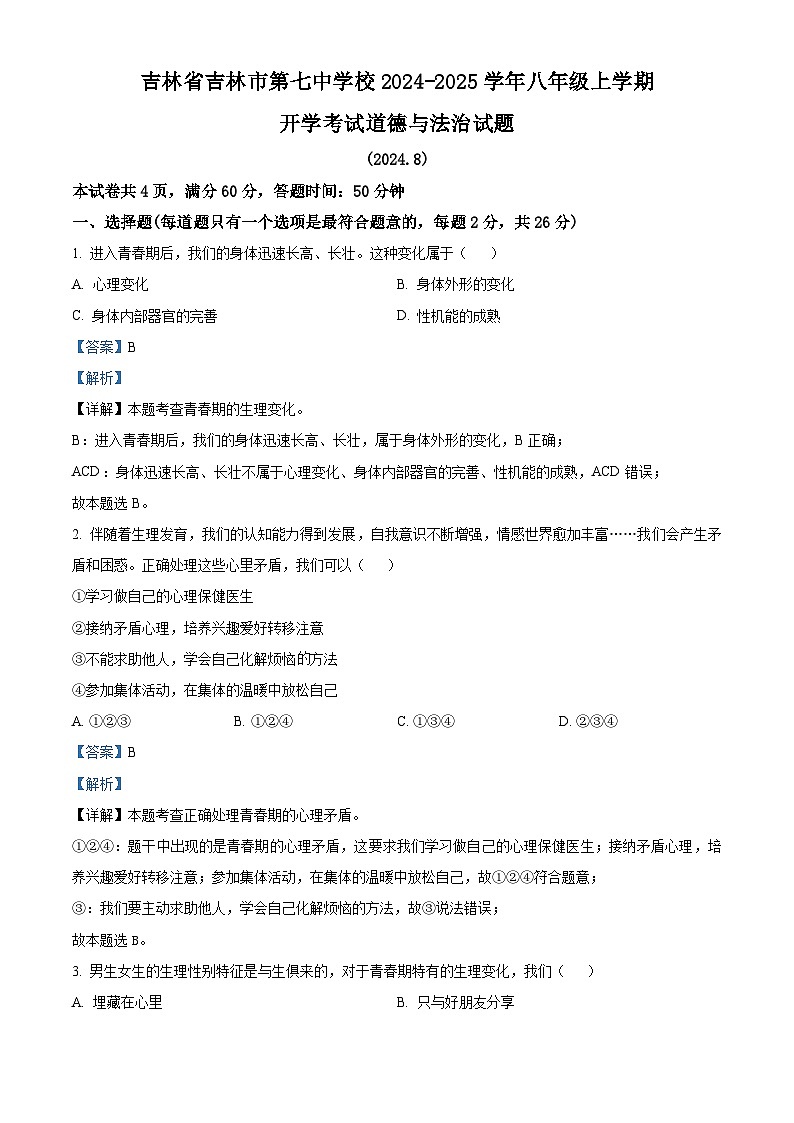 吉林省吉林市第七中学校2024-2025学年八年级上学期开学考试道德与法治试题(解析版)第1页