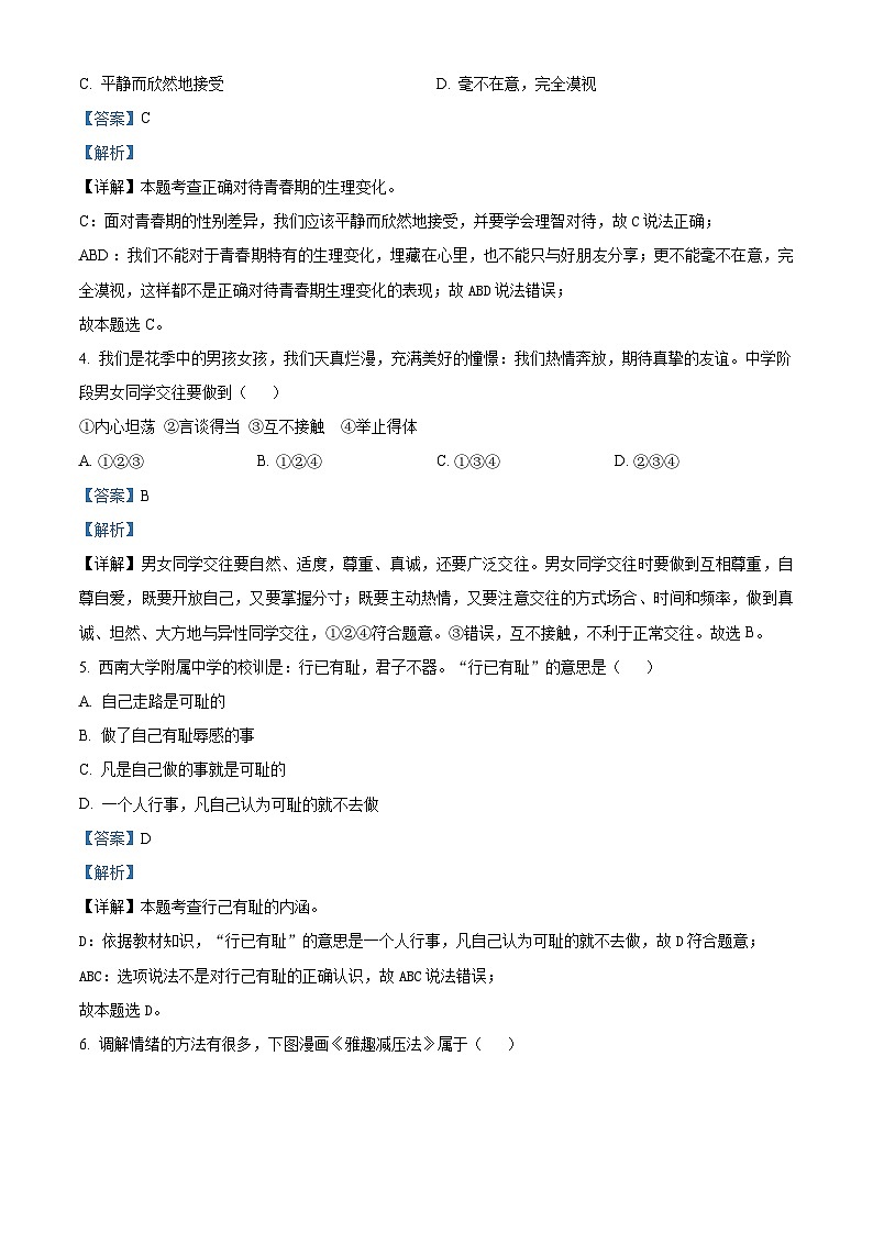 吉林省吉林市第七中学校2024-2025学年八年级上学期开学考试道德与法治试题(解析版)第2页