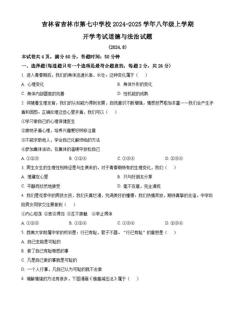 吉林省吉林市第七中学校2024-2025学年八年级上学期开学考试道德与法治试题(原卷版)第1页