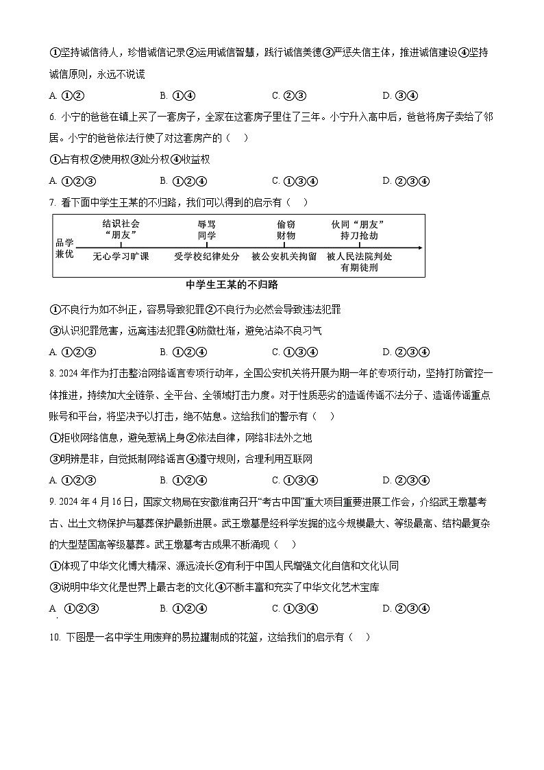 2024年安徽省宿州市砀山铁路中学中考二模道德与法治试题(原卷版)第2页