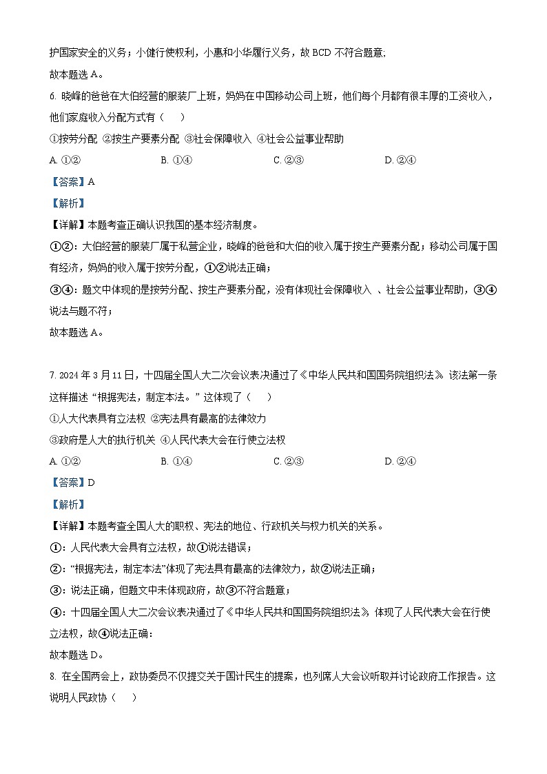 吉林省吉林市第七中学校教育集团2024-2025学年九年级上学期开学考试道德与法治试题(解析版)第3页