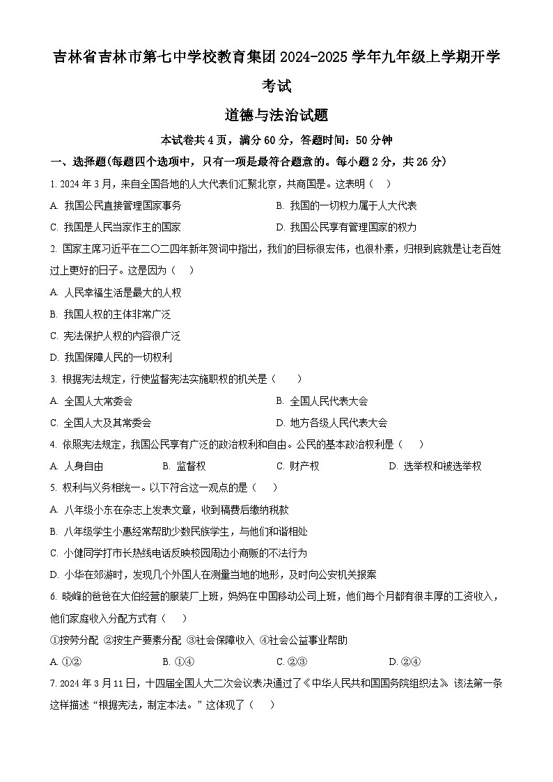 吉林省吉林市第七中学校教育集团2024-2025学年九年级上学期开学考试道德与法治试题(原卷版)第1页
