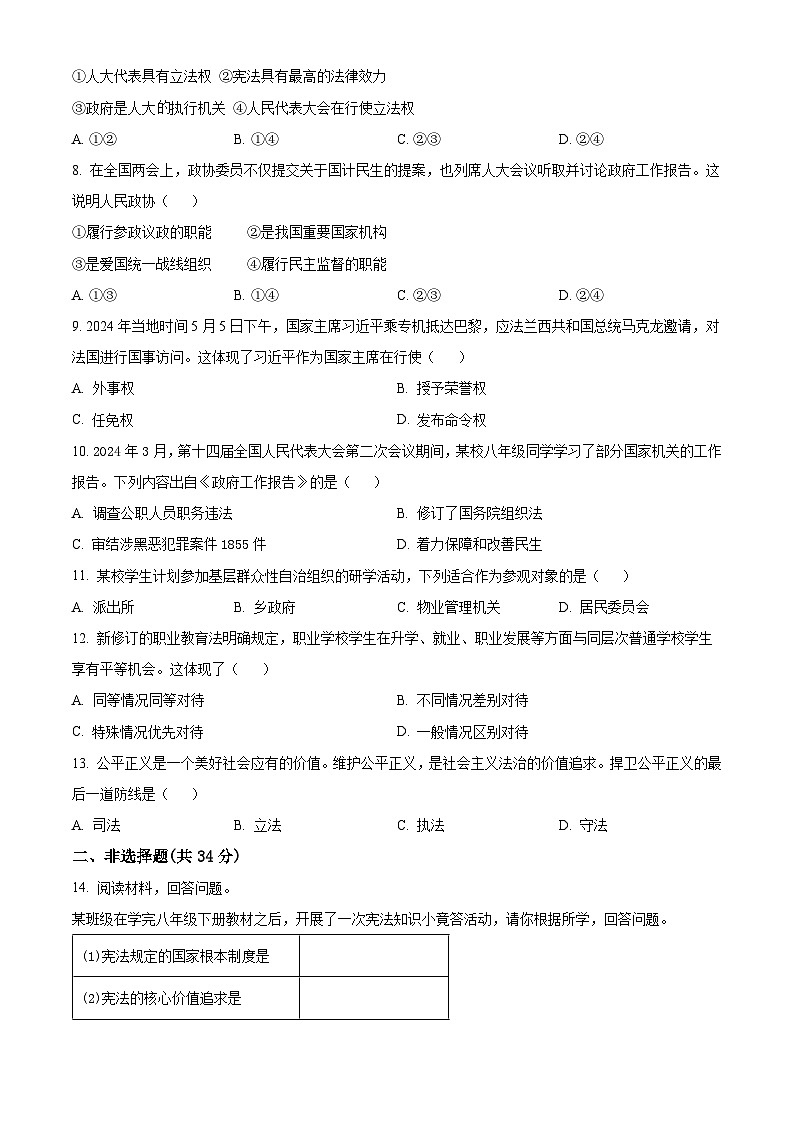 吉林省吉林市第七中学校教育集团2024-2025学年九年级上学期开学考试道德与法治试题(原卷版)第2页