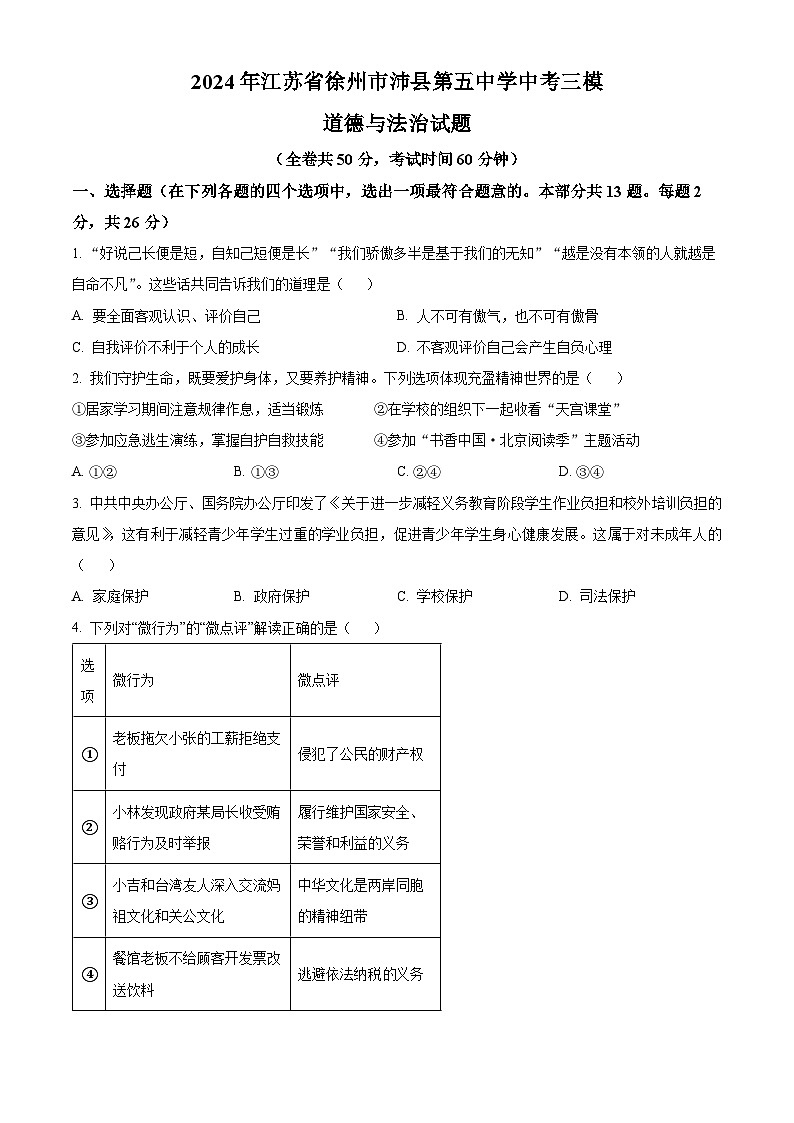 2024年江苏省徐州市沛县第五中学中考三模道德与法治试题(原卷版+解析版)01
