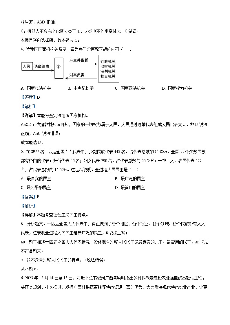 2024年四川省内江市威远县凤翔中学中考二模道德与法治试题(解析版)第3页