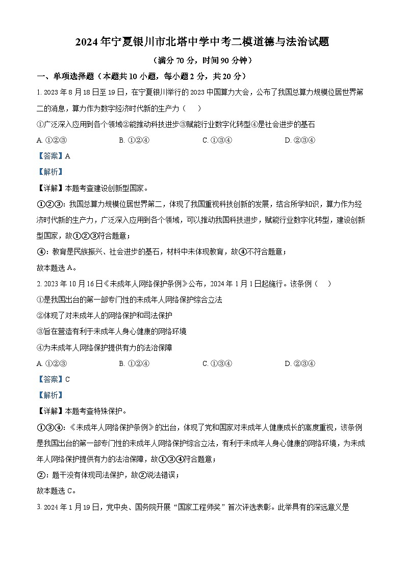 2024年宁夏银川市北塔中学中考二模道德与法治试题(解析版)第1页