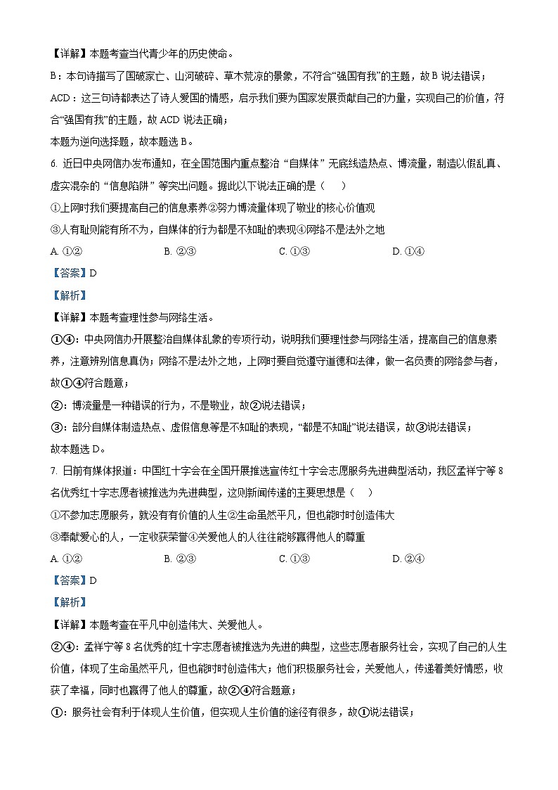 2024年宁夏银川市北塔中学中考二模道德与法治试题(解析版)第3页