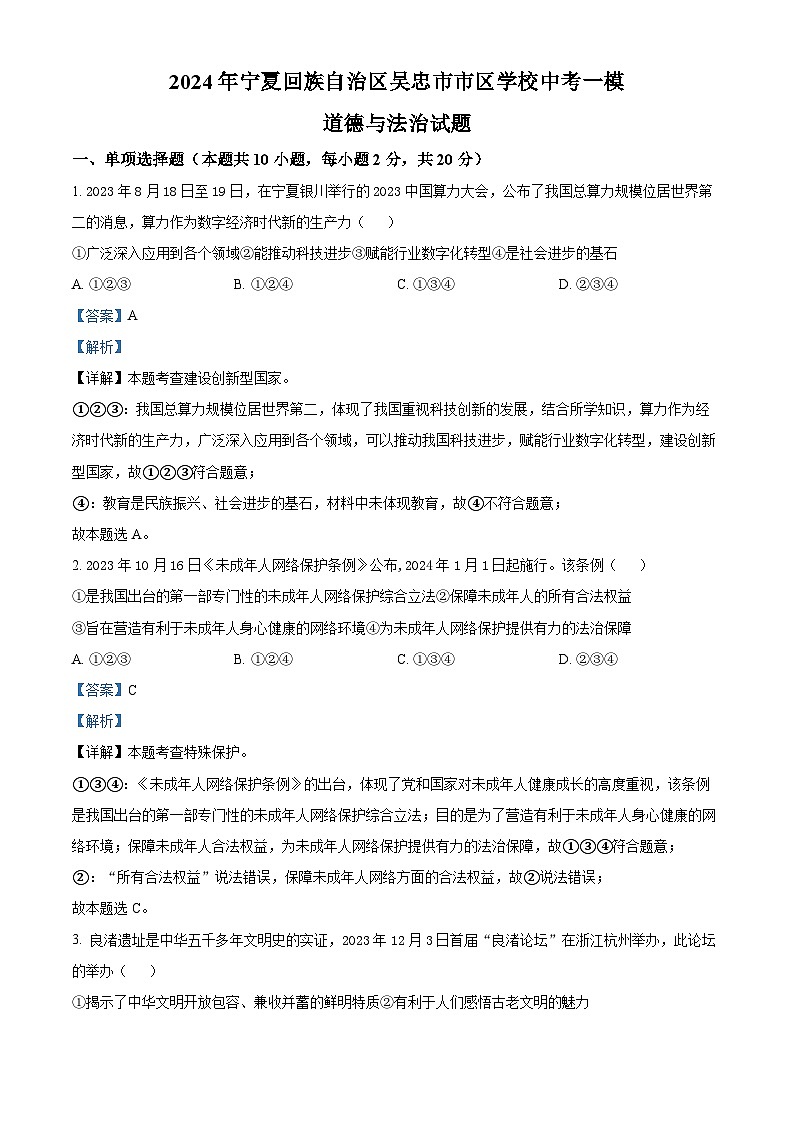 2024年宁夏回族自治区吴忠市市区学校中考一模道德与法治试题(解析版)01