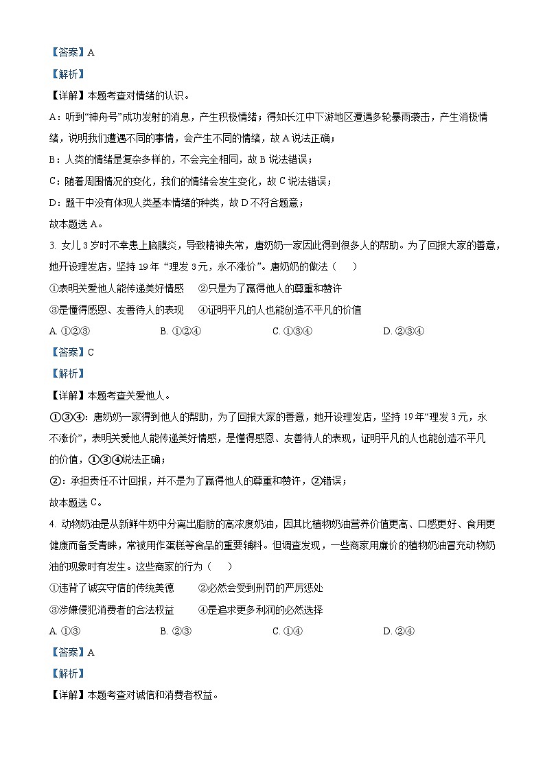 2024年河南省周口市沈丘县两校中考二模道德与法治试题(解析版)第2页