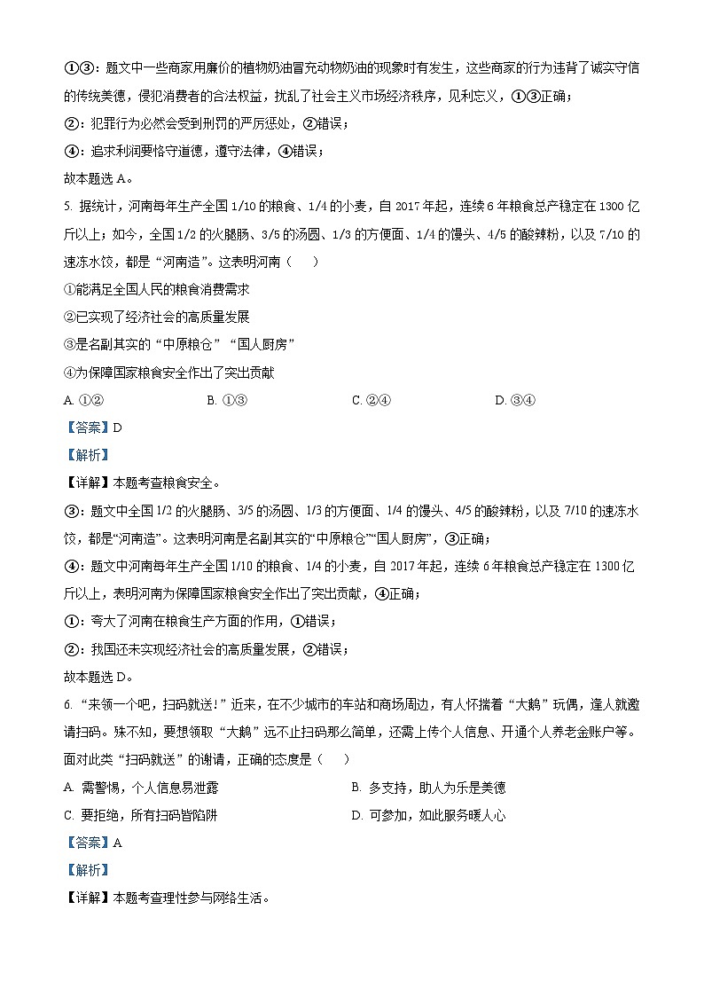 2024年河南省周口市沈丘县两校中考二模道德与法治试题(解析版)第3页