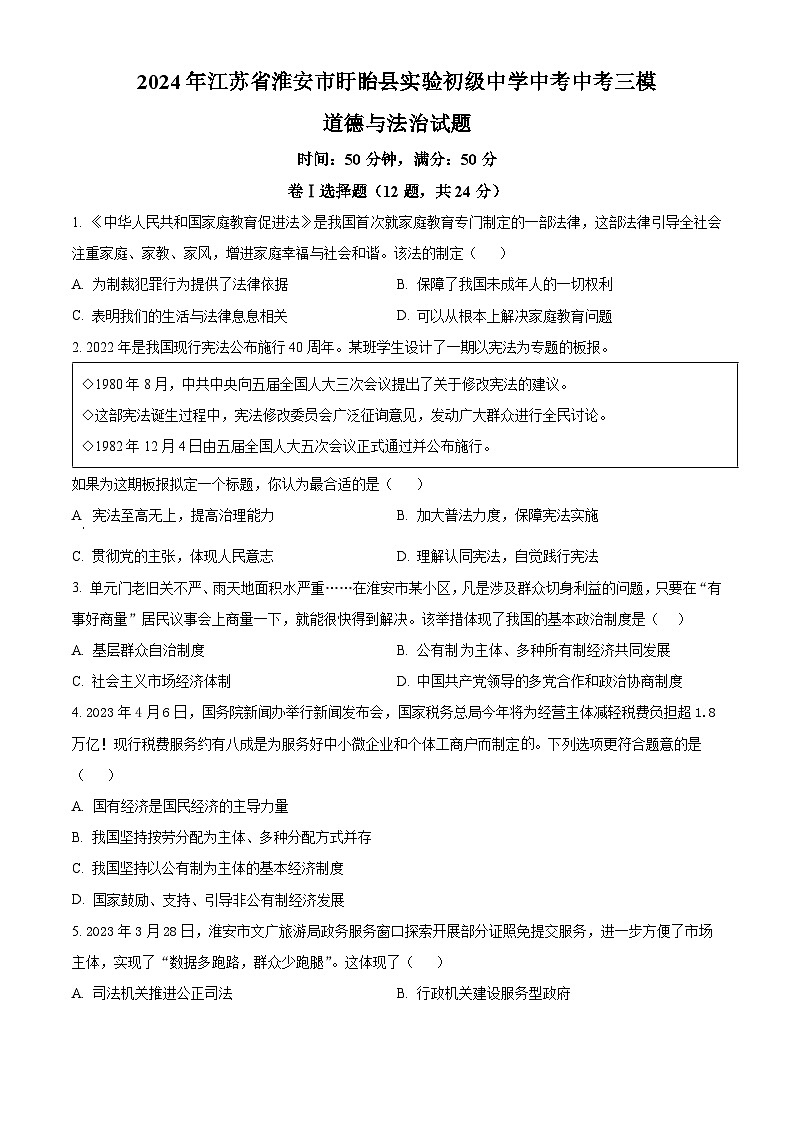 2024年江苏省淮安市盱眙县实验初级中学中考中考三模道德与法治试题(原卷版)第1页