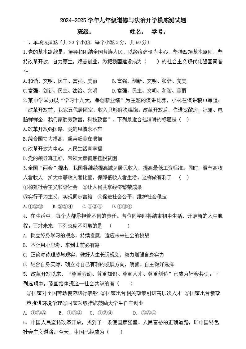 内蒙古巴彦淖尔市杭锦后旗第六中学2024-2025学年九年级上学期开学摸底测试道德与法治试题01