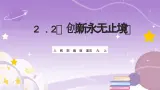 人教部编版道法九上2.2《创新永无止境》课件