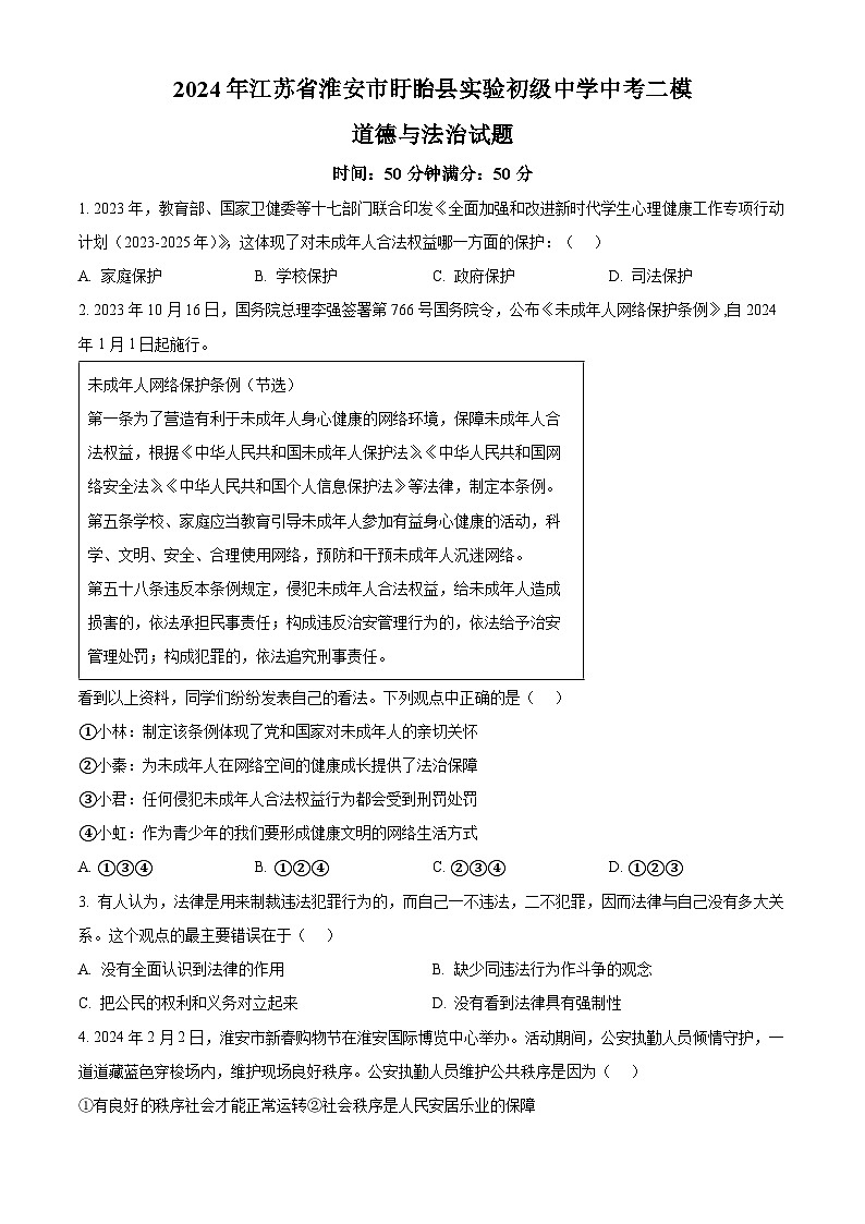 2024年江苏省淮安市盱眙县实验初级中学中考二模道德与法治试题(原卷版)第1页