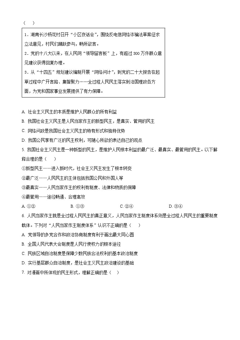 2024年湖南省永州市冷水滩区京华中学中考二模道德与法治试题(原卷版)第2页