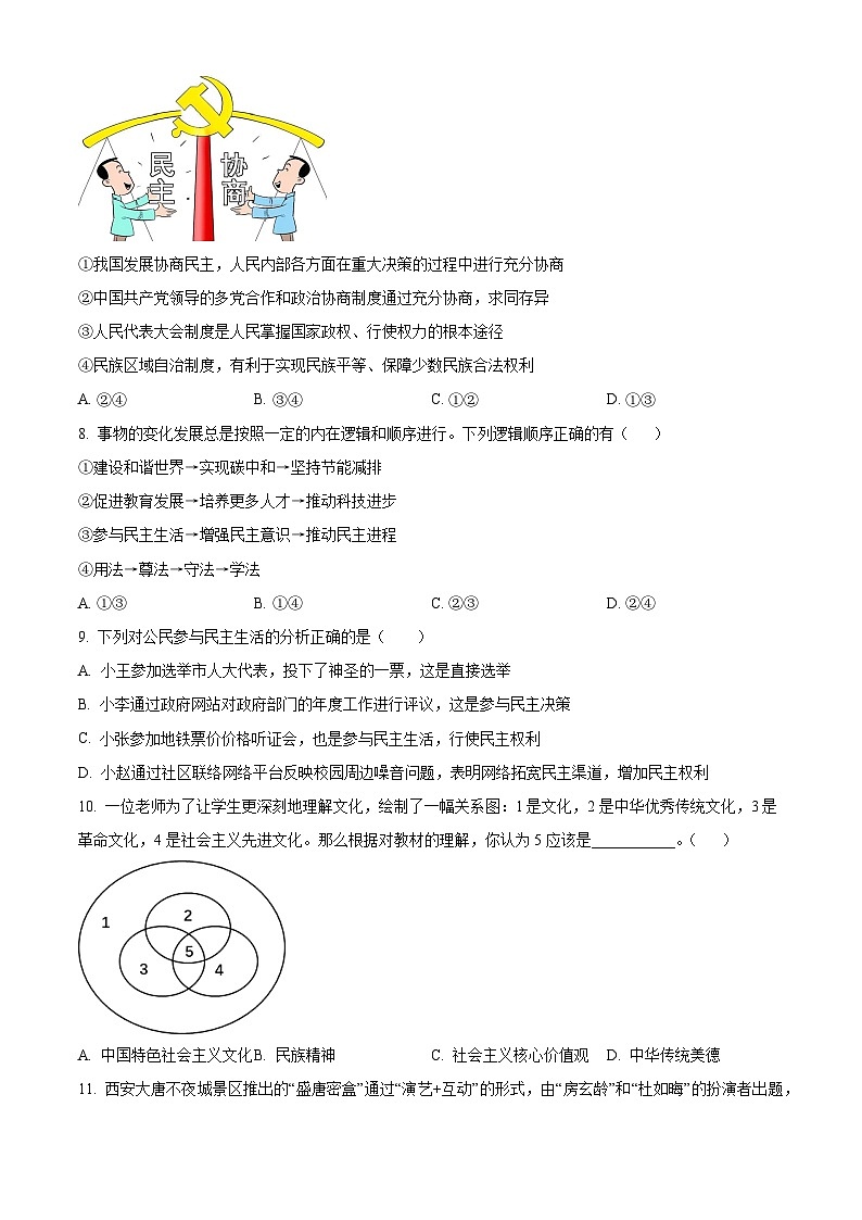 2024年湖南省永州市冷水滩区京华中学中考二模道德与法治试题(原卷版)第3页