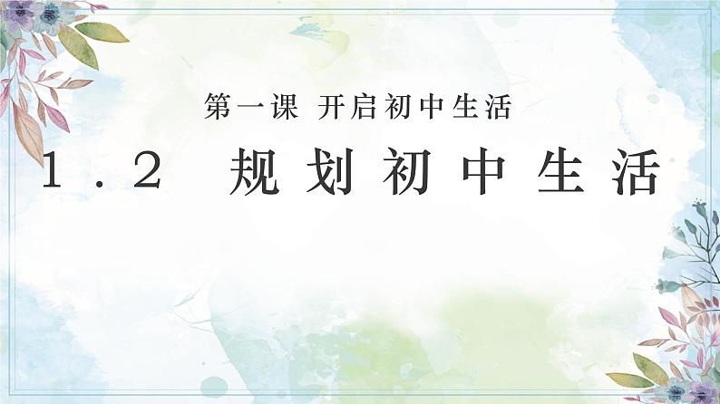 1.2 规划初中生活 课件-2024-2025学年道德与法治七年级上册(统编版2024)02