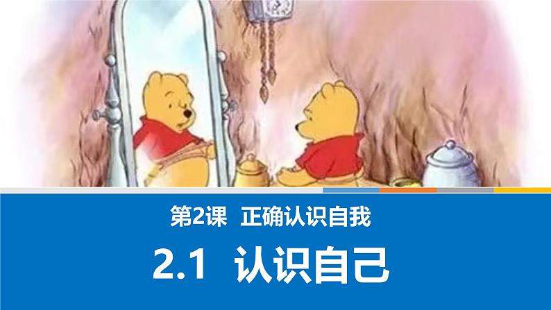 2.1认识自己 课件-2024-2025学年道德与法治七年级上册(统编版2024)03