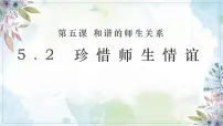 七年级上册（2024）珍惜师生情谊多媒体教学课件ppt