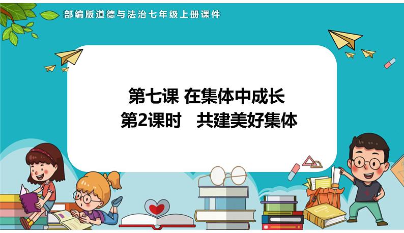 7.2 共建美好集体 课件-2024-2025学年道德与法治七年级上册(统编版2024)第1页
