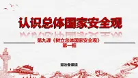 初中政治 (道德与法治)认识总体国家安全观图文ppt课件