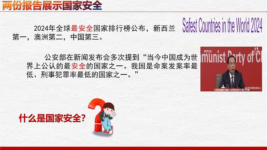 9.1認(rèn)識總體國家安全觀 課件-2024-2025學(xué)年道德與法治八年級上冊(統(tǒng)編版2024)第2頁