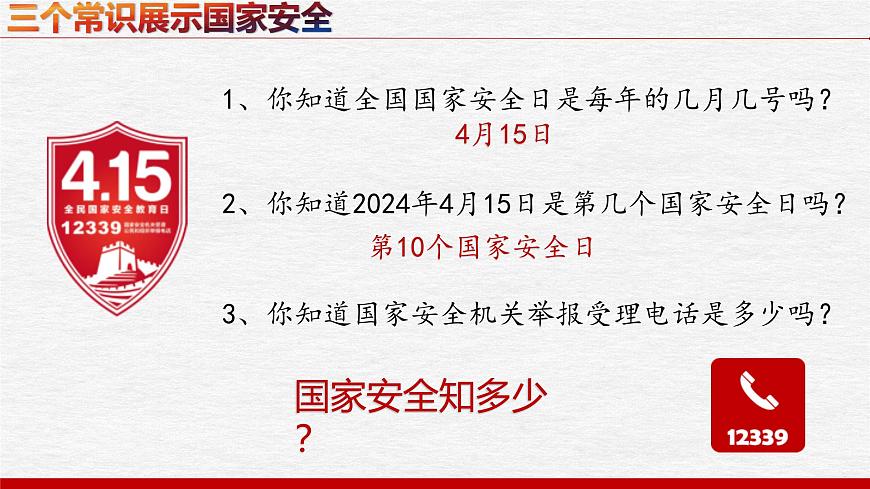 9.1認(rèn)識總體國家安全觀 課件-2024-2025學(xué)年道德與法治八年級上冊(統(tǒng)編版2024)第4頁