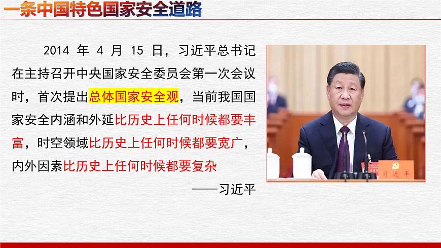 9.1認(rèn)識總體國家安全觀 課件-2024-2025學(xué)年道德與法治八年級上冊(統(tǒng)編版2024)第5頁