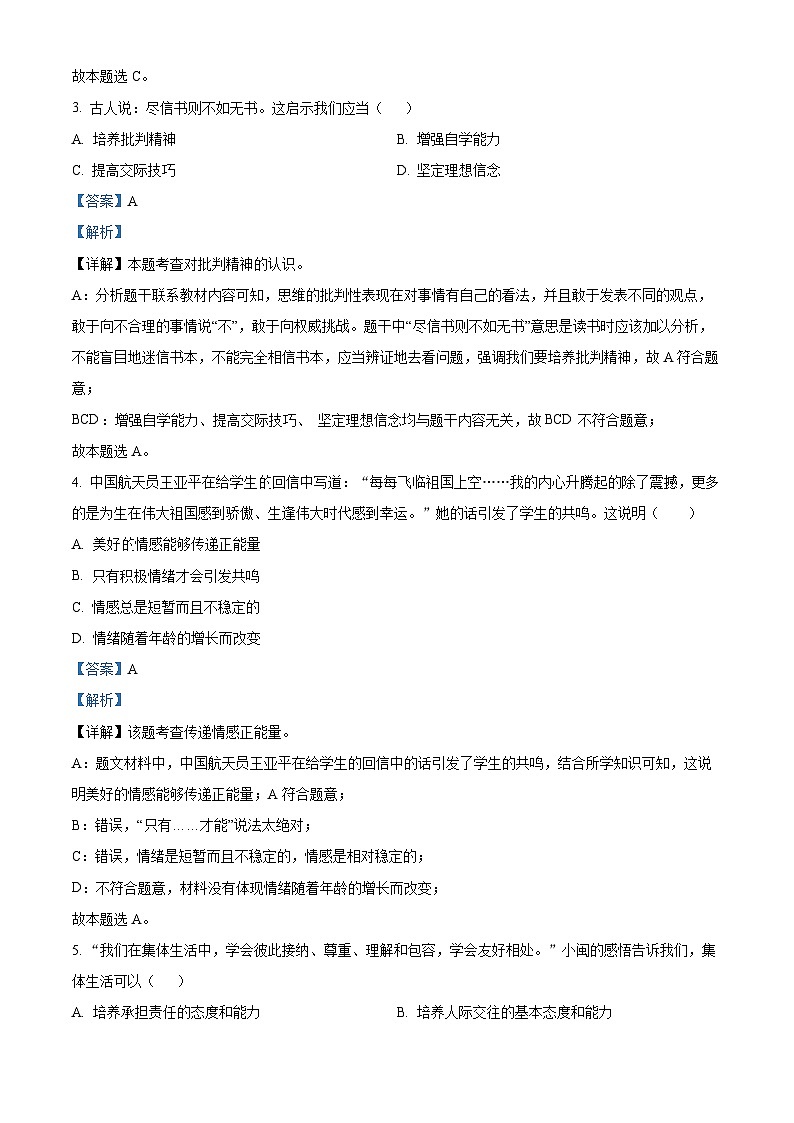 吉林省长春市第二实验中学2024-2025学年八年级上学期开学测试道德与法治试题(原卷版+解析版)02