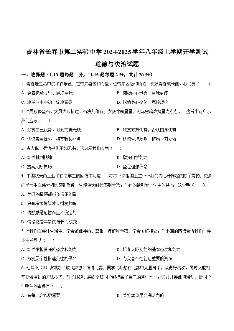 吉林省长春市第二实验中学2024-2025学年八年级上学期开学测试道德与法治试题(原卷版+解析版)01