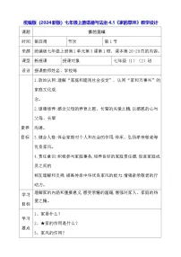 初中政治 (道德与法治)人教版（2024）七年级上册（2024）家的意味教学设计