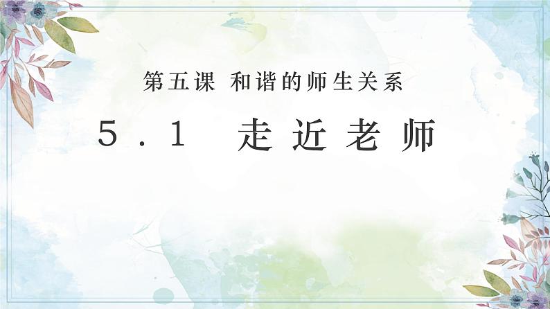 5.1 走近老师 课件-2024-2025学年道德与法治七年级上册(统编版2024)第1页