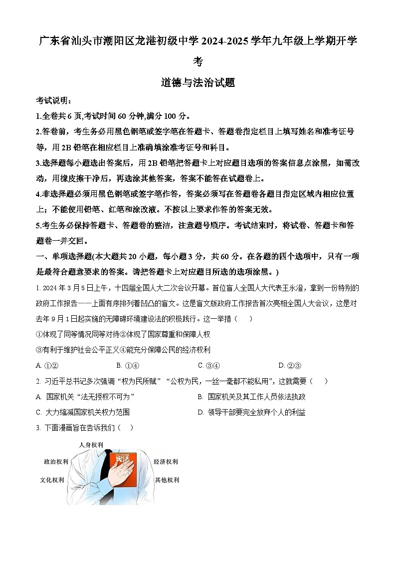 广东省汕头市潮阳区龙港初级中学2024-2025学年九年级上学期开学考道德与法治试题(原卷版)01