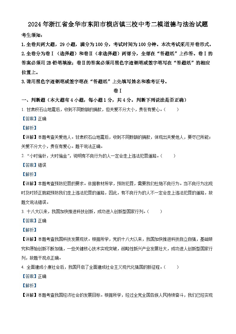 2024年浙江省金华市东阳市横店镇三校中考二模道德与法治试题(解析版)第1页