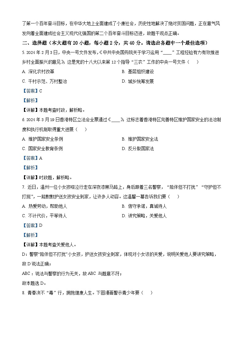 2024年浙江省金华市东阳市横店镇三校中考二模道德与法治试题(解析版)第2页