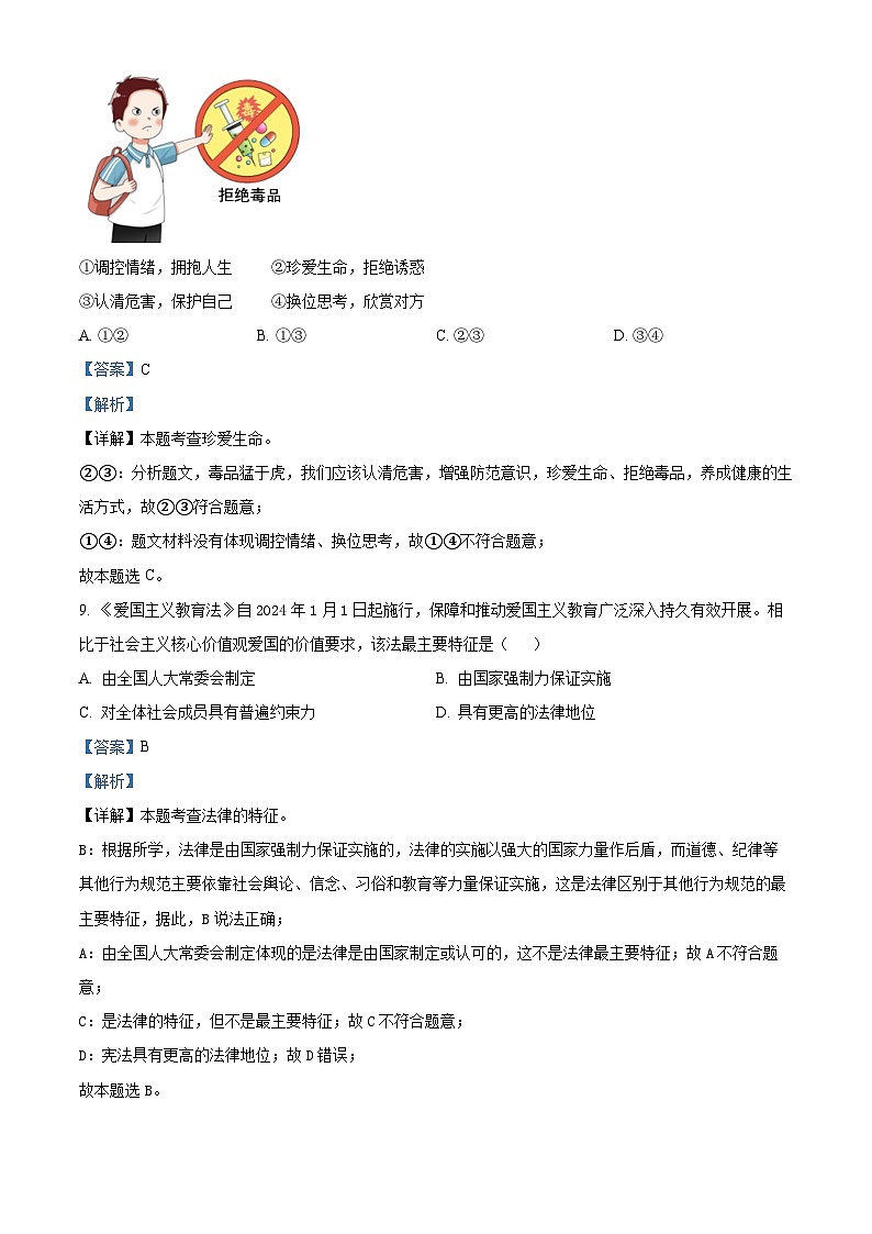 2024年浙江省金华市东阳市横店镇三校中考二模道德与法治试题(解析版)第3页