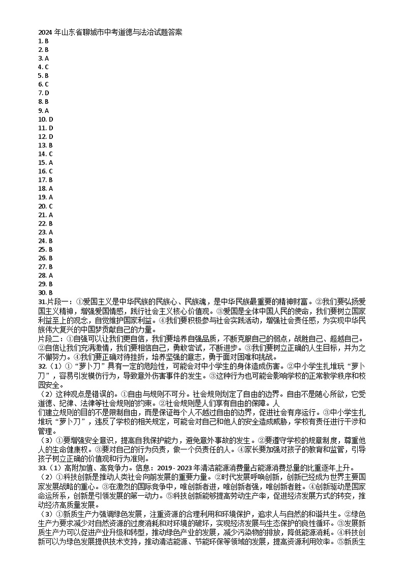 2024年山东省聊城市中考道德与法治试题01