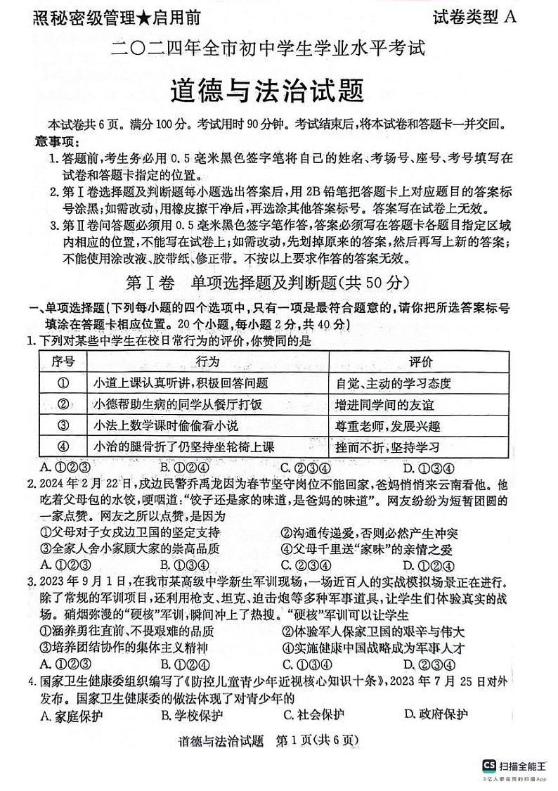 2024年山东省聊城市中考道德与法治试题01