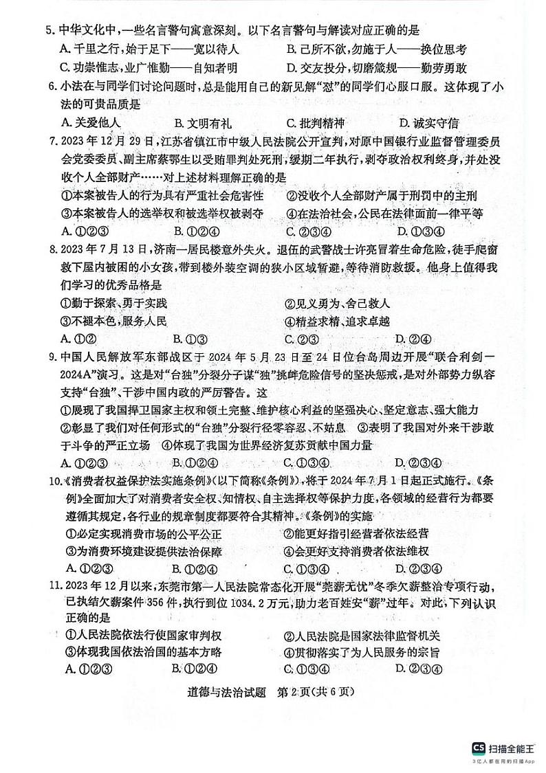2024年山东省聊城市中考道德与法治试题02