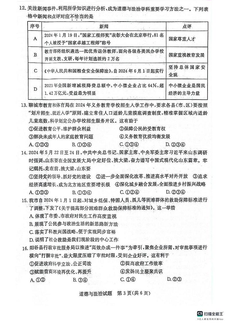 2024年山东省聊城市中考道德与法治试题03
