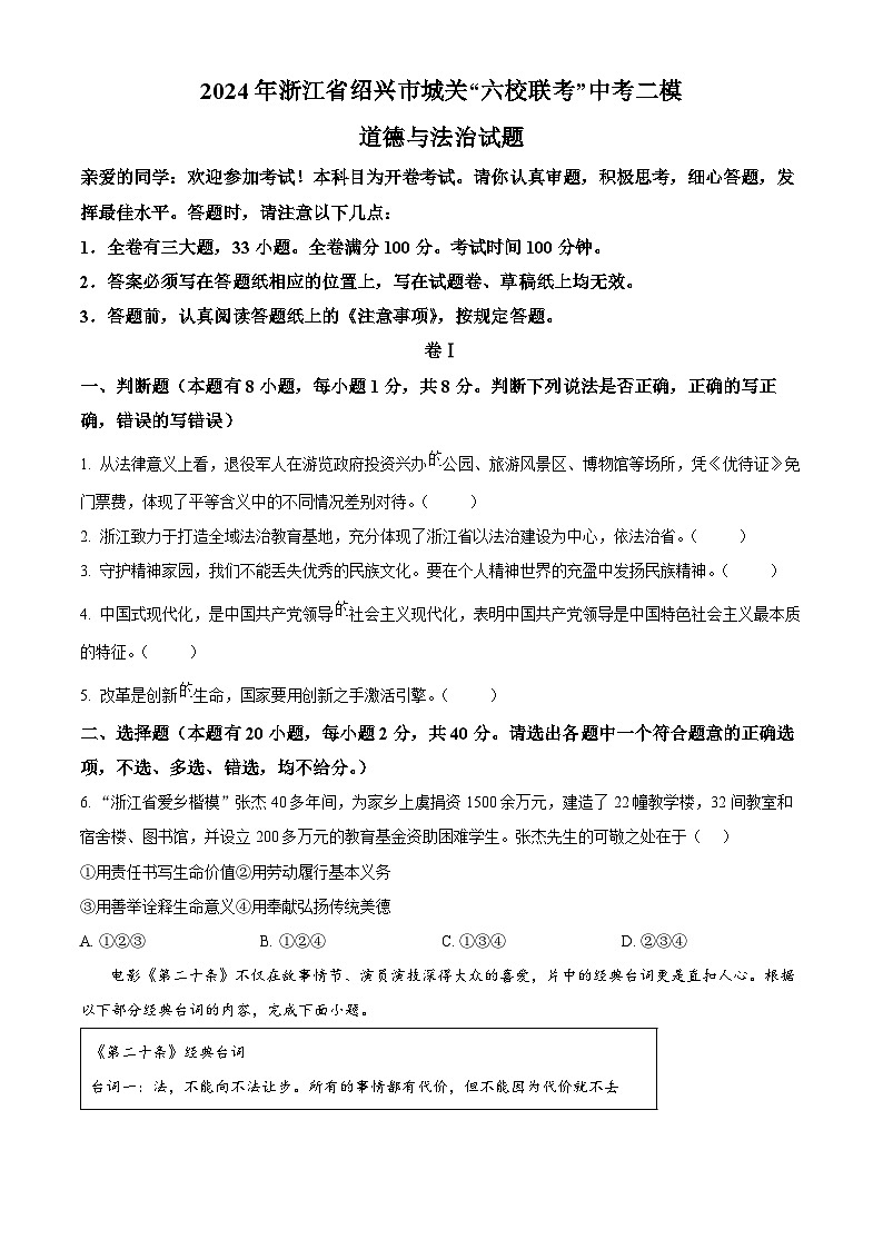 2024年浙江省绍兴市城关“六校联考”中考二模道德与法治试题(原卷版)第1页