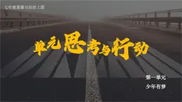 【核心素养】人教版道法七年级上册 第一单元思考与行动 課件