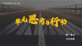 【核心素养】人教版道法七年级上册 第一单元思考与行动 課件