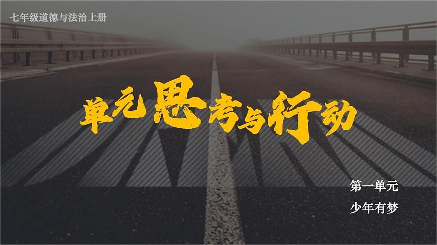 【核心素養(yǎng)】人教版道法七年級上冊 第一單元思考與行動 課件第1頁