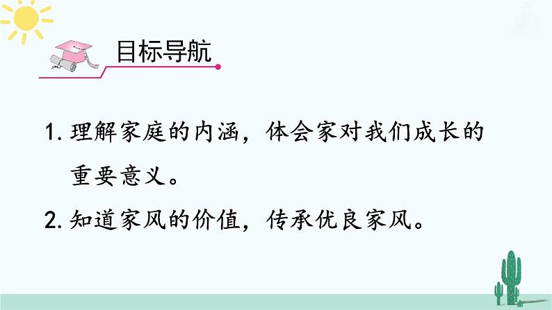 【核心素养】人教版道法七年级上册 第1课时 家的意味 课件第5页
