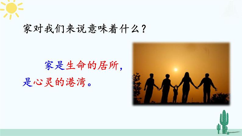【核心素养】人教版道法七年级上册 第1课时 家的意味 课件第7页