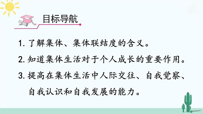 【核心素养】人教版道法七年级上册 第1课时 集体生活成就我 课件02